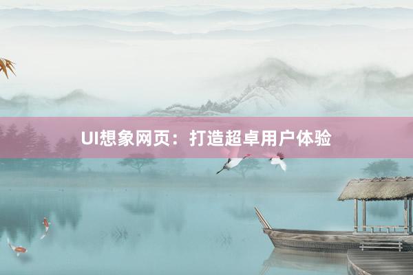 UI想象网页：打造超卓用户体验