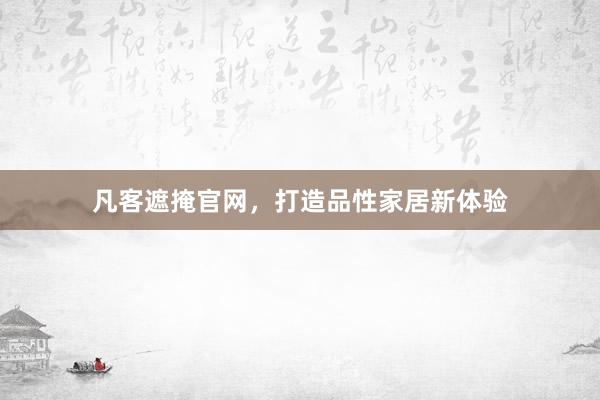 凡客遮掩官网,打造品性家居新体验