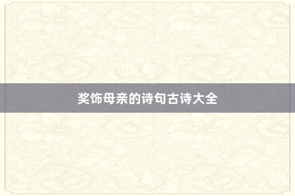 奖饰母亲的诗句古诗大全
