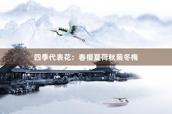四季代表花:春樱夏荷秋菊冬梅